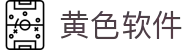 黄色软件 - 黄片软件下载